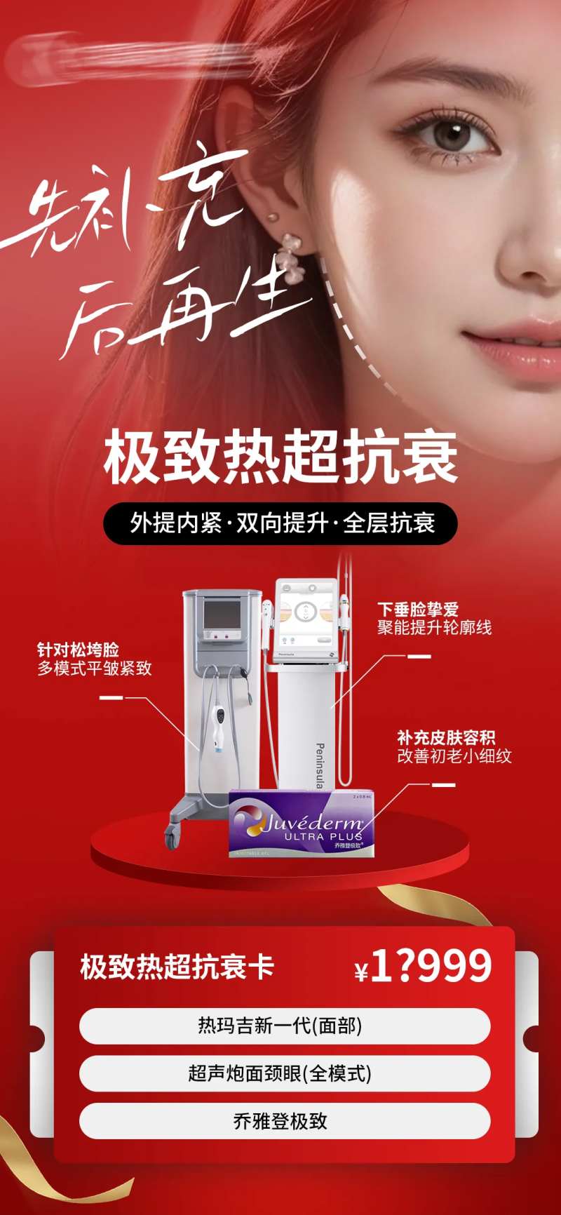 热超联合抗衰海报-采灵感-cailinggan.com