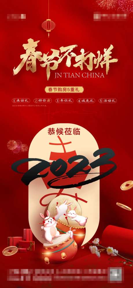 地产春节不打烊海报-采灵感-https://www.cailinggan.com/