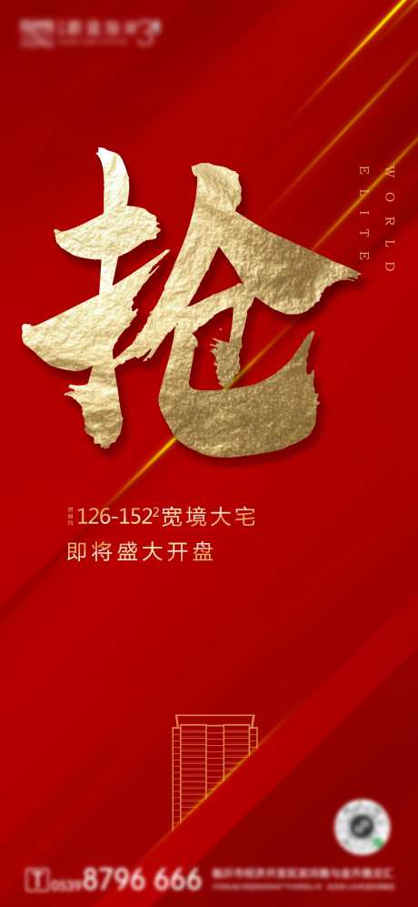 全城热抢大气红金开盘房地产海报-采灵感-https://www.cailinggan.com/