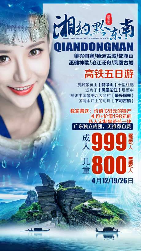黔东南旅游海报-采灵感-https://www.cailinggan.com/