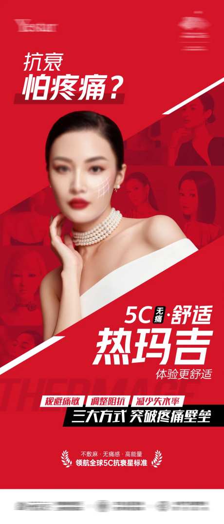 医美无痛热玛吉海报-采灵感-https://www.cailinggan.com/