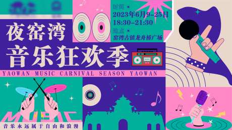 音乐狂欢季活动主画面-采灵感-https://www.cailinggan.com/