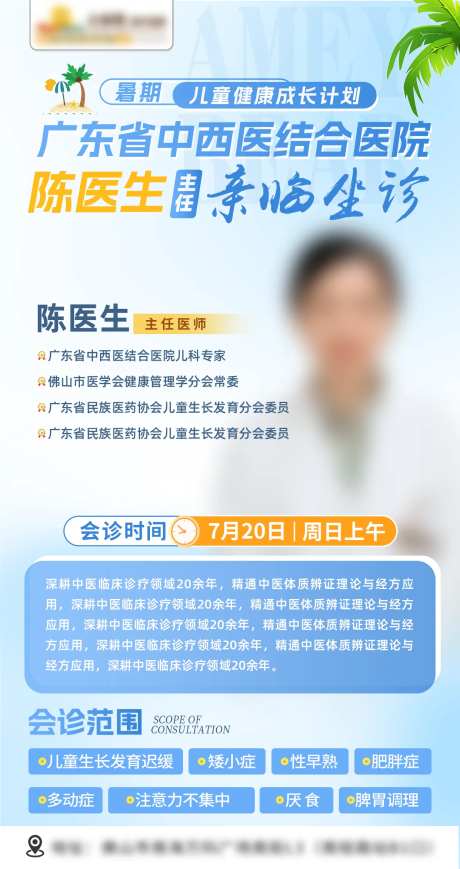 会诊海报儿科夏季-采灵感-https://www.cailinggan.com/