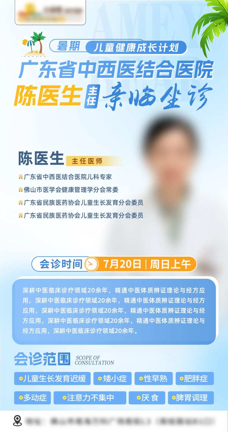 会诊海报儿科夏季-采灵感-cailinggan.com
