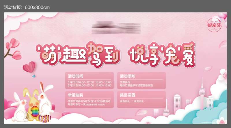 地产萌宠节活动背板-采灵感-cailinggan.com