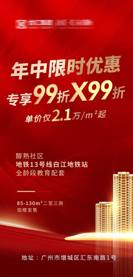 地产年中限时优惠海报-采灵感-https://www.cailinggan.com/