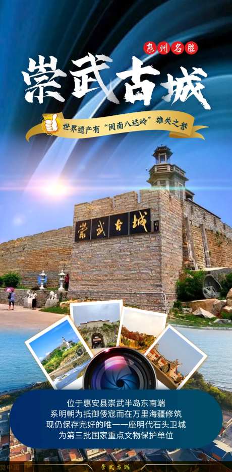泉州崇武古城旅游海报-采灵感-https://www.cailinggan.com/