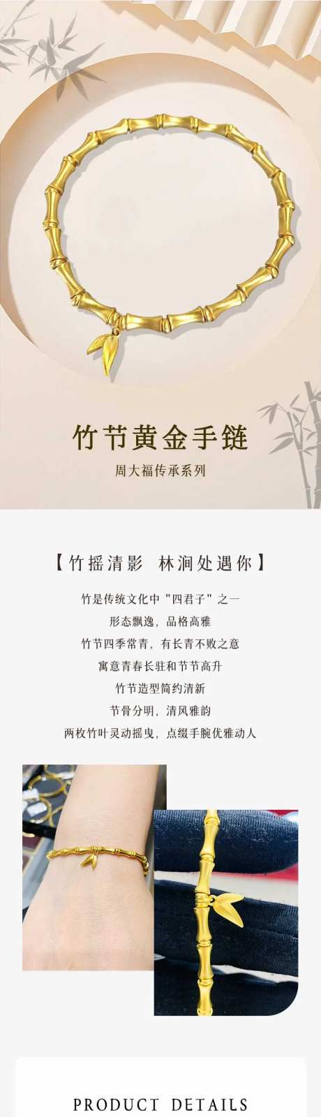 国风竹节手链电商详情页-采灵感-https://www.cailinggan.com/
