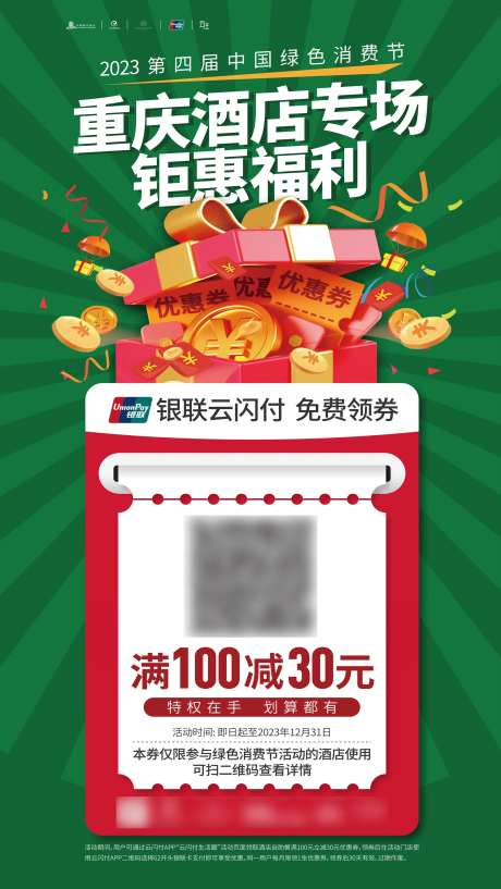 酒店专场福利活动海报-采灵感-https://www.cailinggan.com/