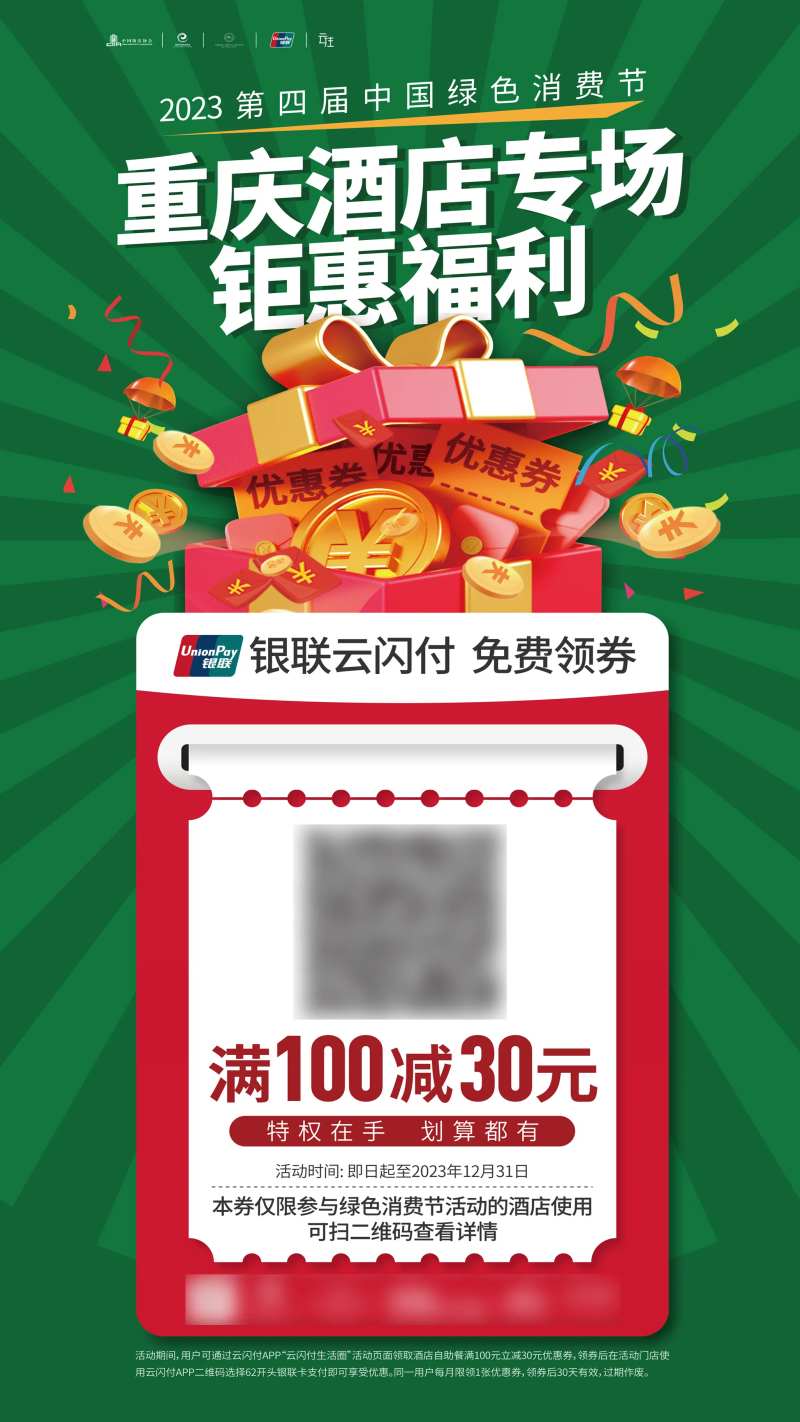 酒店专场福利活动海报-采灵感-cailinggan.com