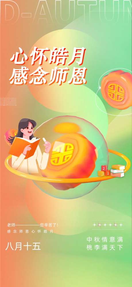 中秋感念师恩海报-采灵感-https://www.cailinggan.com/