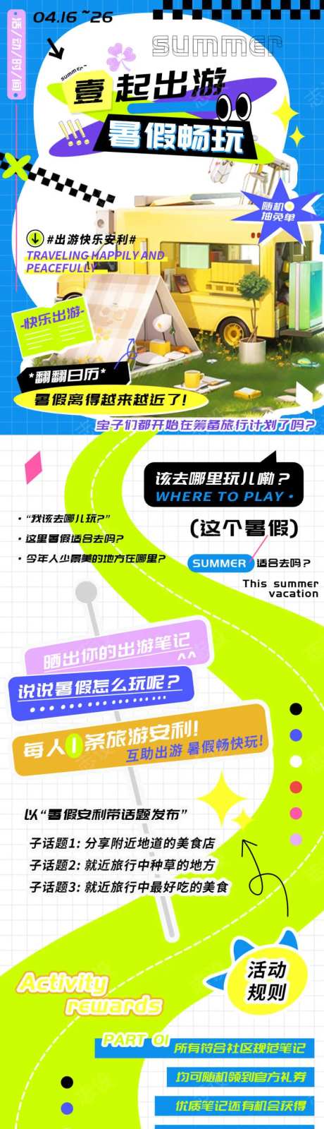 一起出游暑假畅玩笔记安利h5长图海报-采灵感-https://www.cailinggan.com/
