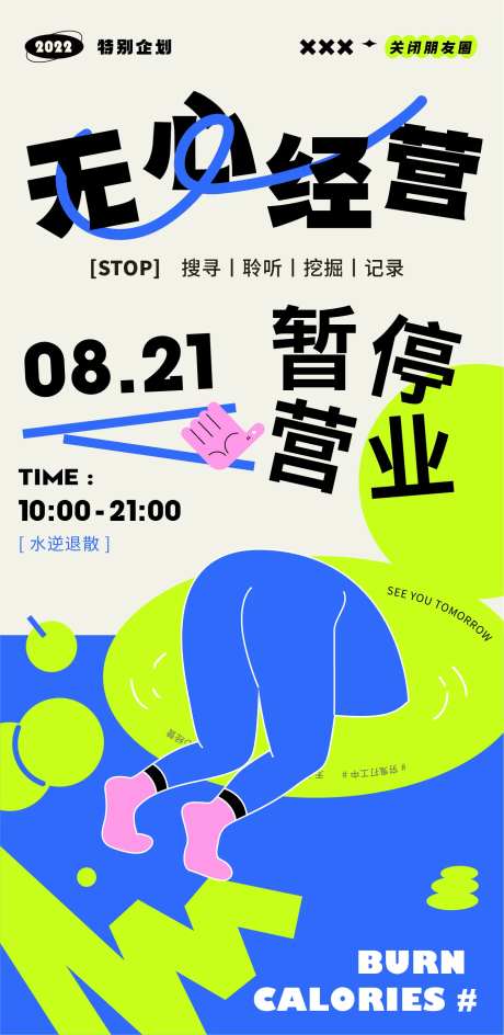 暂停营业商业趣味插画海报-采灵感-https://www.cailinggan.com/