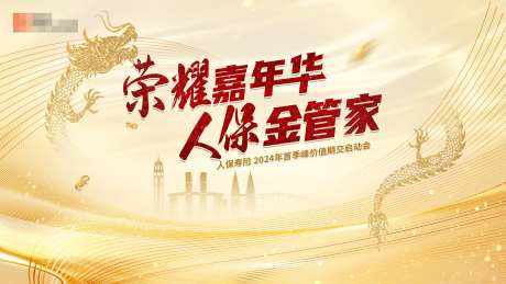 金融保险金管家产品启动会活动背景板-采灵感-https://www.cailinggan.com/