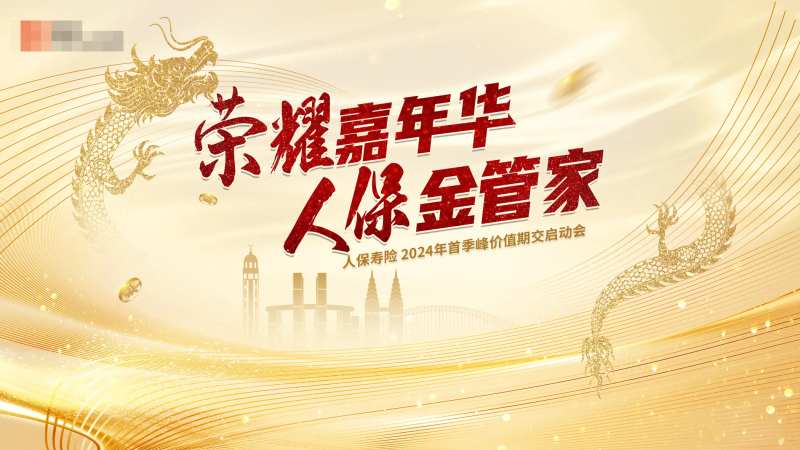 金融保险金管家产品启动会活动背景板-采灵感-cailinggan.com