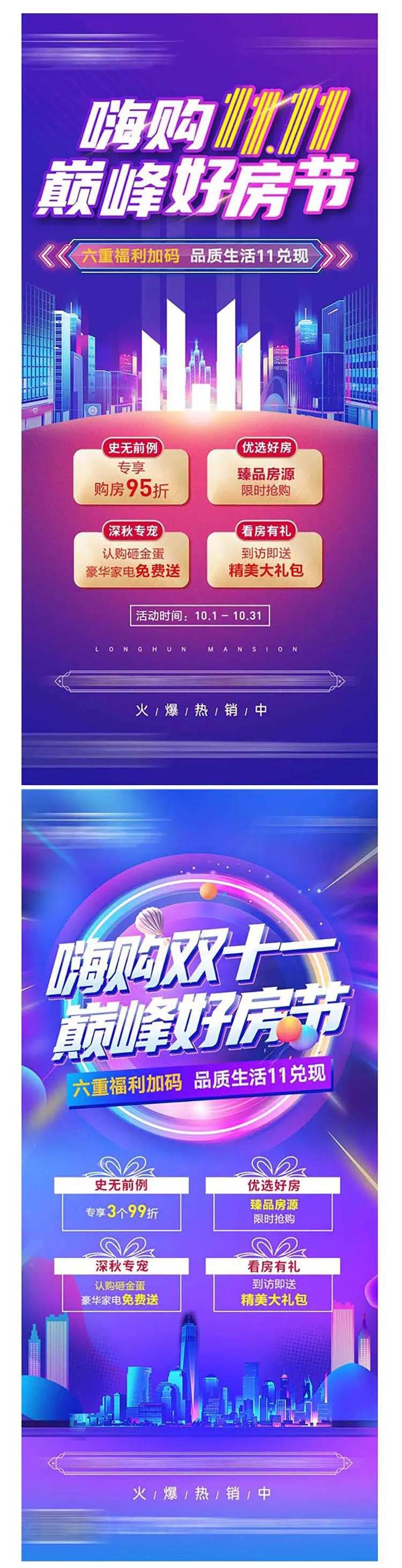 地产炫彩双十一系列海报-采灵感-cailinggan.com