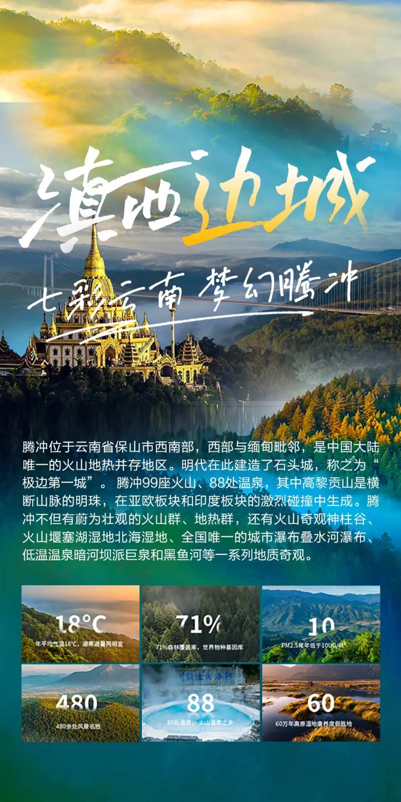 七彩云南梦幻腾冲旅游宣传海报-采灵感-cailinggan.com