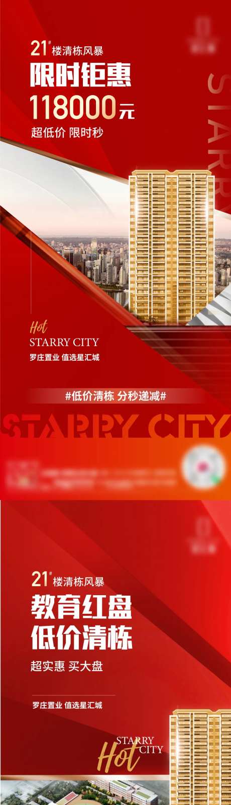 地产清栋热销海报-采灵感-https://www.cailinggan.com/