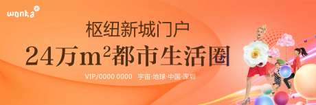 房地产橙色商业缤纷都市生活户外展板-采灵感-https://www.cailinggan.com/