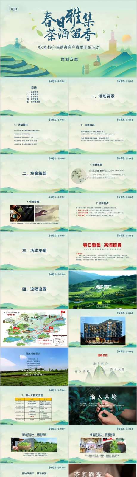酒茶客户春季出游活动方案PPT-采灵感-https://www.cailinggan.com/
