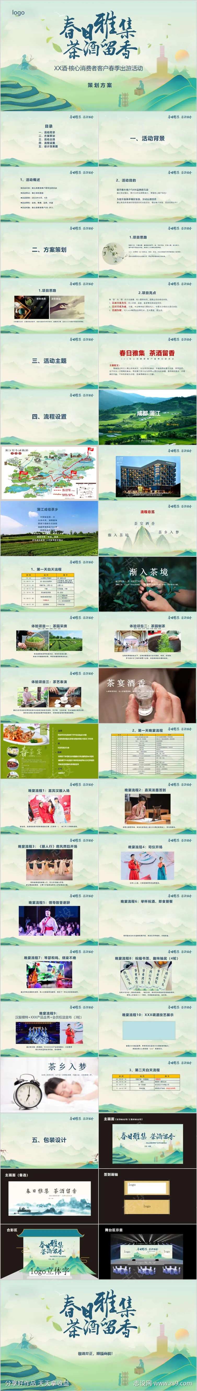 酒茶客户春季出游活动方案PPT-采灵感-cailinggan.com
