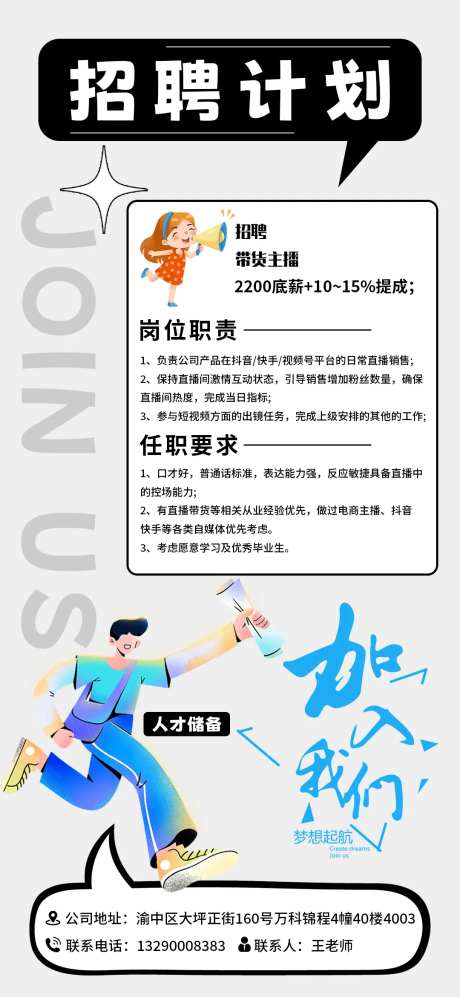 传媒公司主播招聘海报-采灵感-https://www.cailinggan.com/
