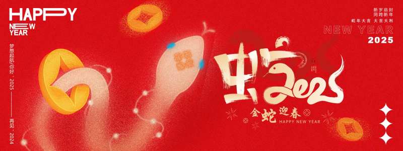 2025金蛇迎春年会主画面-采灵感-cailinggan.com