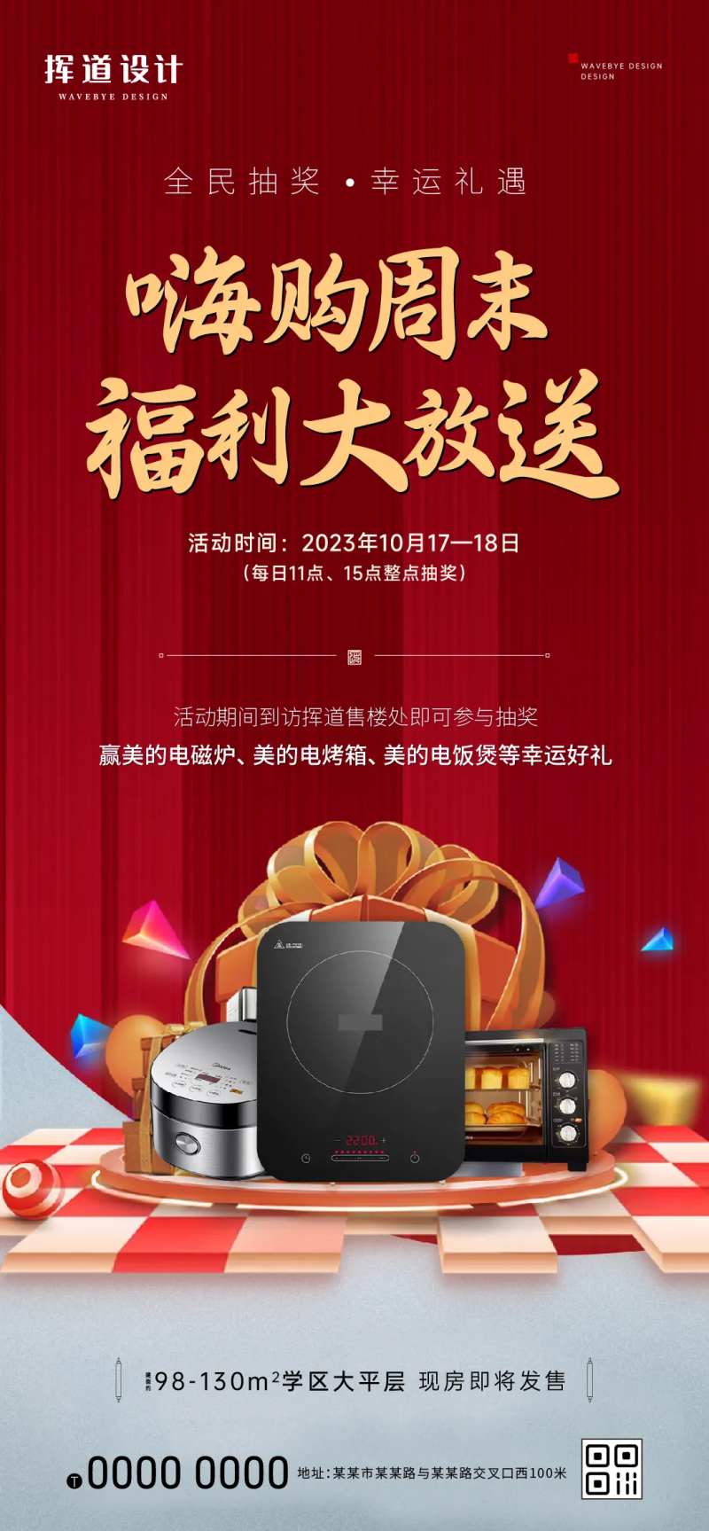 地产红色抽奖活动-采灵感-cailinggan.com