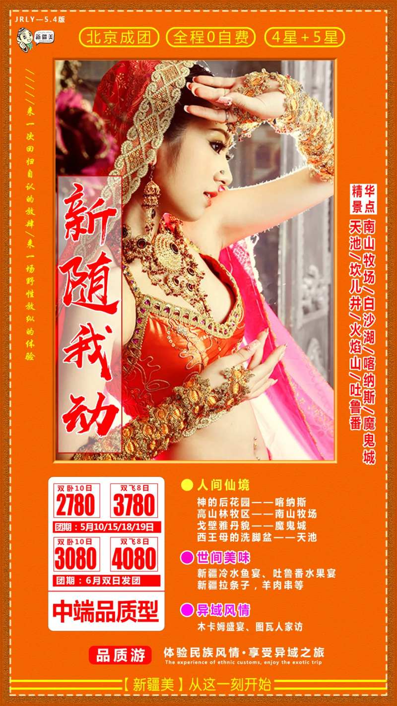 新随我动旅游新疆海报-采灵感-cailinggan.com