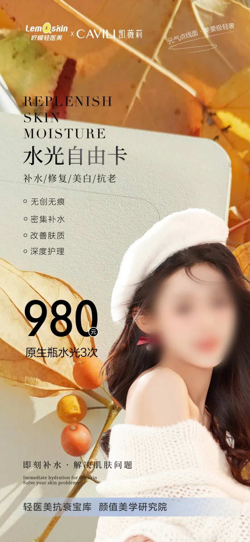 医美水光促销卡海报-采灵感-cailinggan.com
