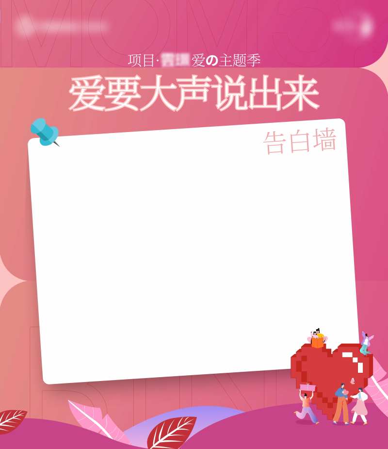 地产情人节520告白墙-采灵感-cailinggan.com