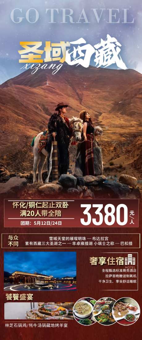 圣域西藏旅游海报-采灵感-https://www.cailinggan.com/