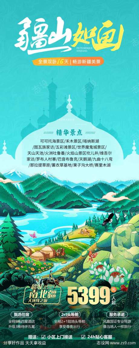疆山如画南北疆旅游海报-采灵感-https://www.cailinggan.com/