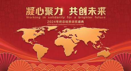全球化喜庆年会背景板-采灵感-https://www.cailinggan.com/