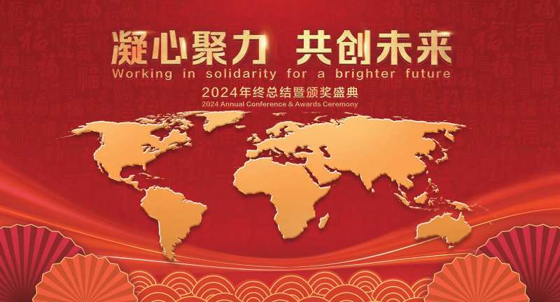 全球化喜庆年会背景板-采灵感-cailinggan.com