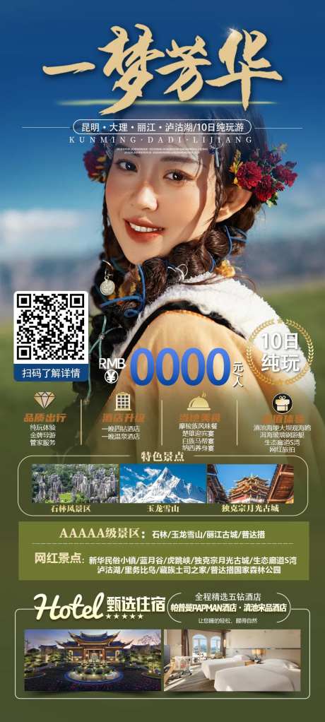 云南一梦芳华旅游海报-采灵感-https://www.cailinggan.com/