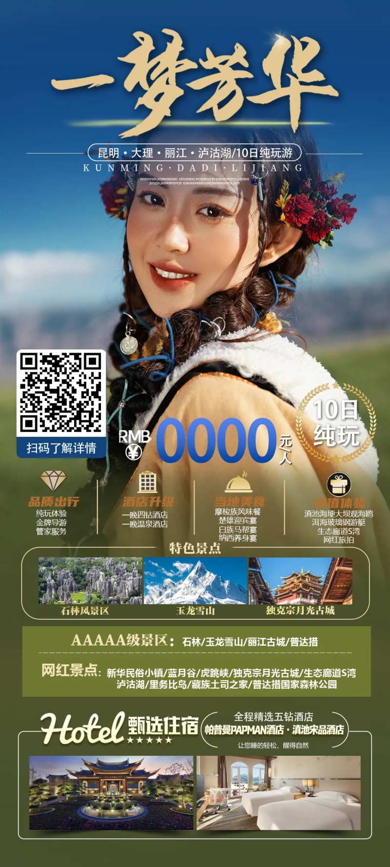 云南一梦芳华旅游海报-采灵感-cailinggan.com