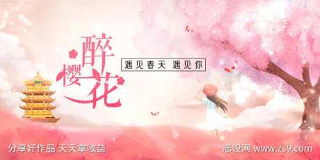 最美樱花季促销海报-采灵感-https://www.cailinggan.com/