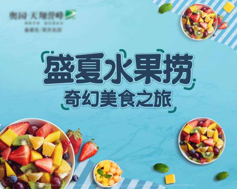 盛夏水果捞暖场活动背景板-采灵感-cailinggan.com
