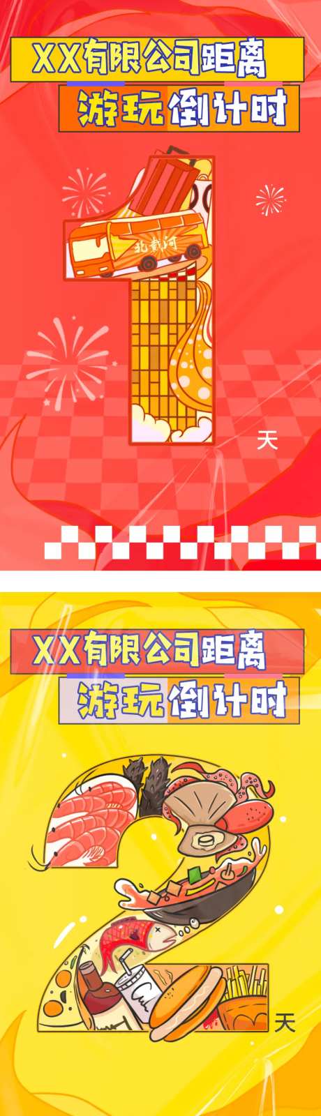 公司旅游团建倒计时系列海报-采灵感-https://www.cailinggan.com/