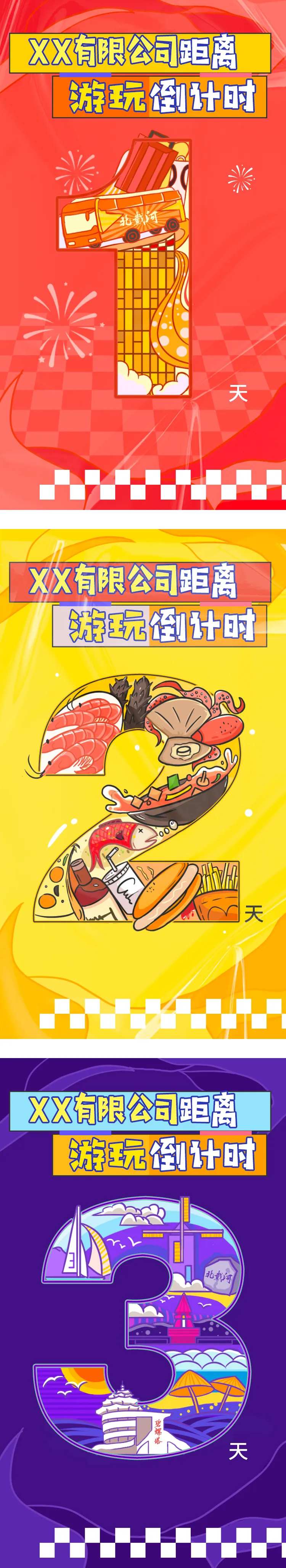 公司旅游团建倒计时系列海报-采灵感-cailinggan.com