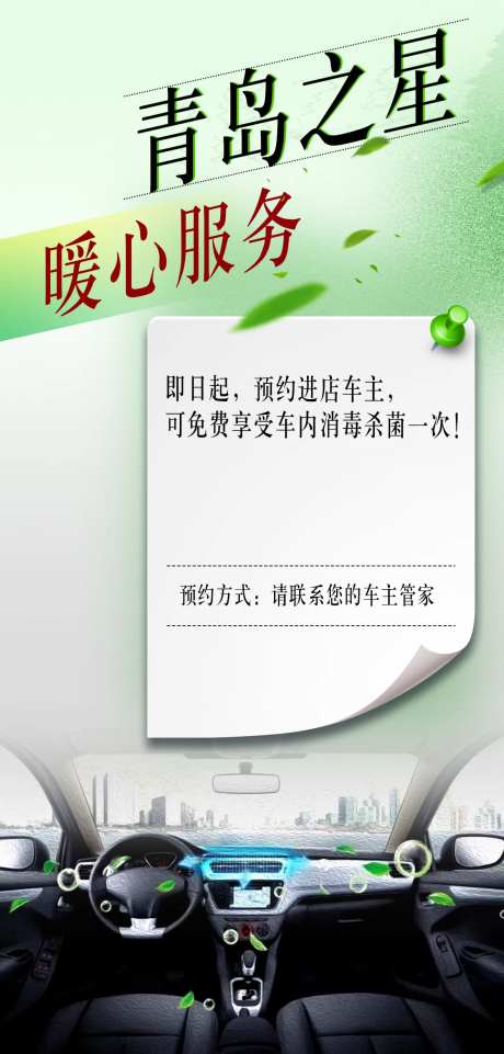 汽车车内杀菌消毒宣传海报-采灵感-https://www.cailinggan.com/