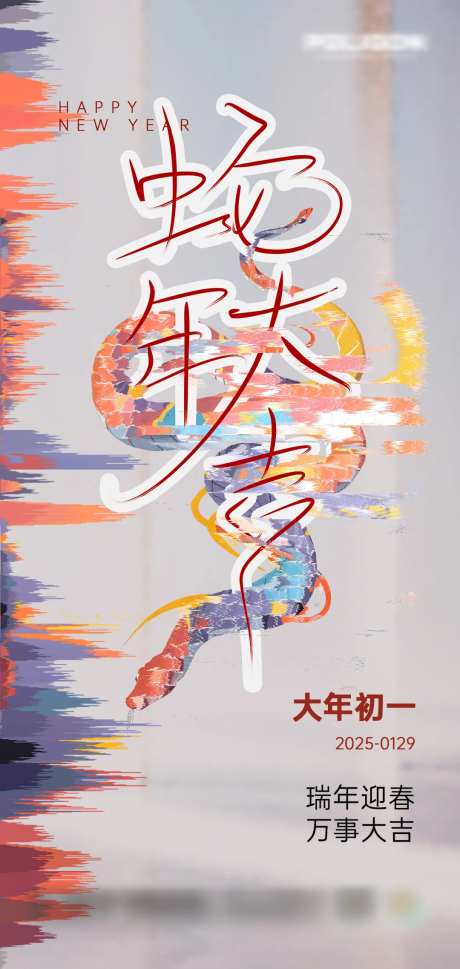 大年初一海报-采灵感-https://www.cailinggan.com/