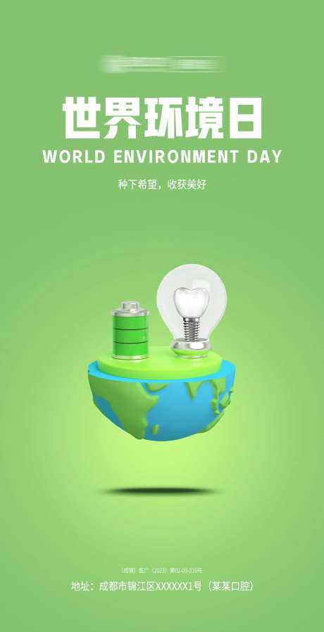 世界环境日口腔医美宣传海报-采灵感-https://www.cailinggan.com/