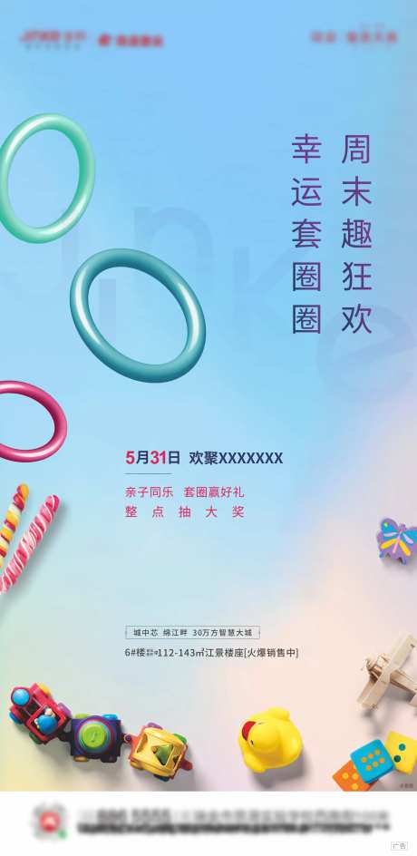 地产套圈圈暖场活动海报-采灵感-https://www.cailinggan.com/