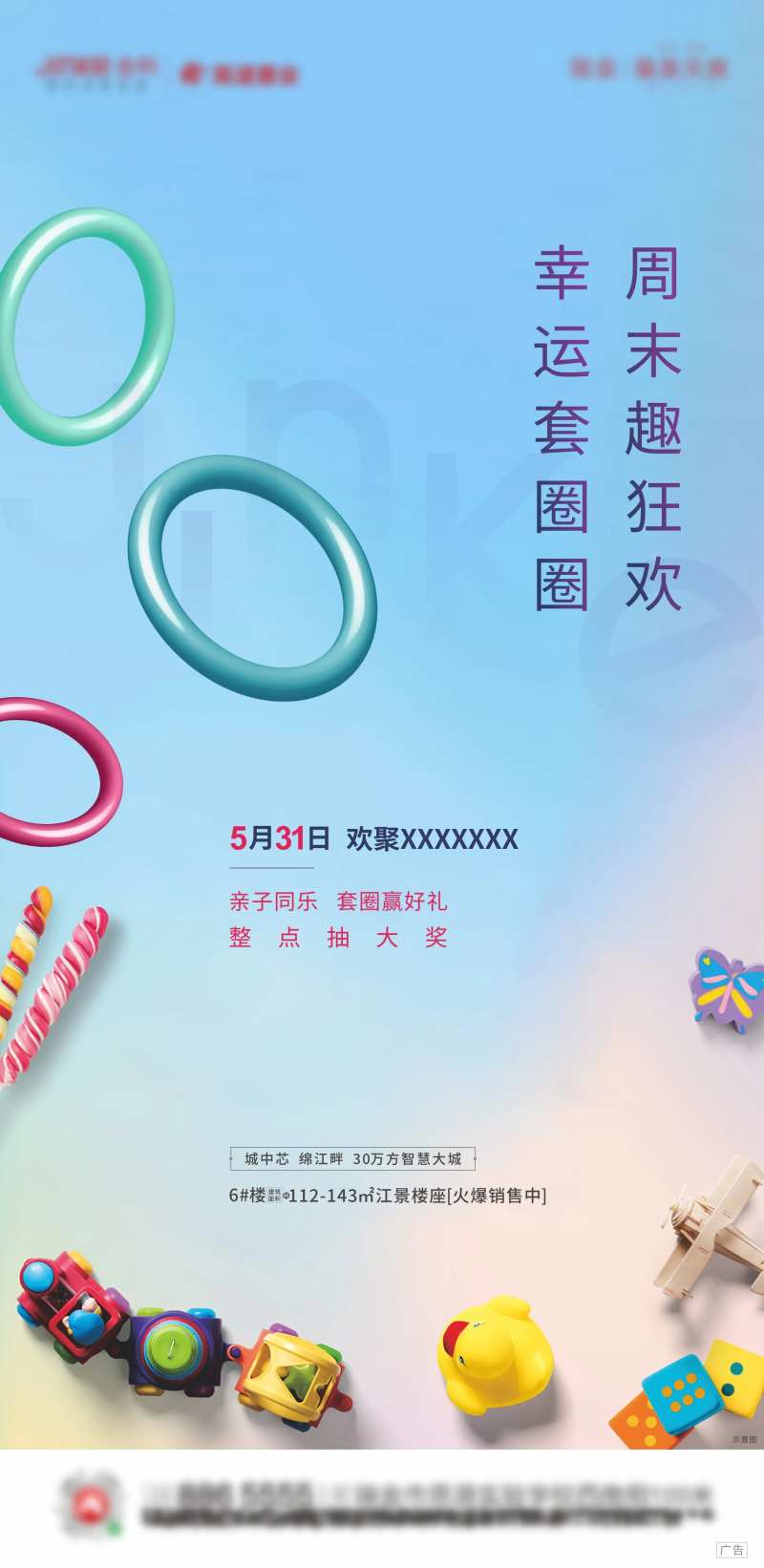 地产套圈圈暖场活动海报-采灵感-cailinggan.com
