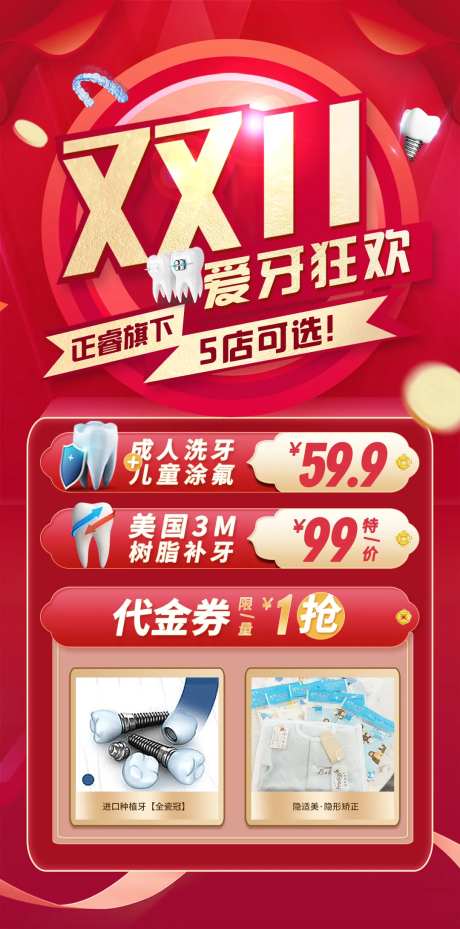 双十一爱牙狂欢海报-采灵感-https://www.cailinggan.com/