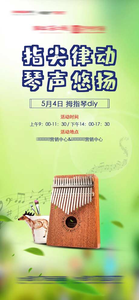 房地产拇指琴DIY宣传海报-采灵感-https://www.cailinggan.com/