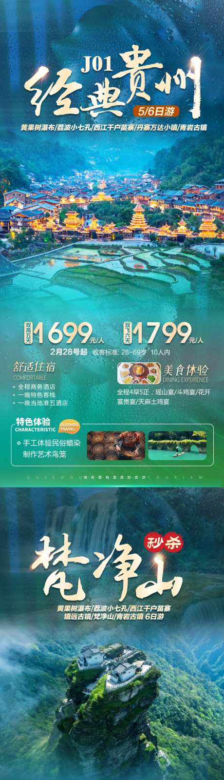 贵州旅游系列海报-采灵感-https://www.cailinggan.com/