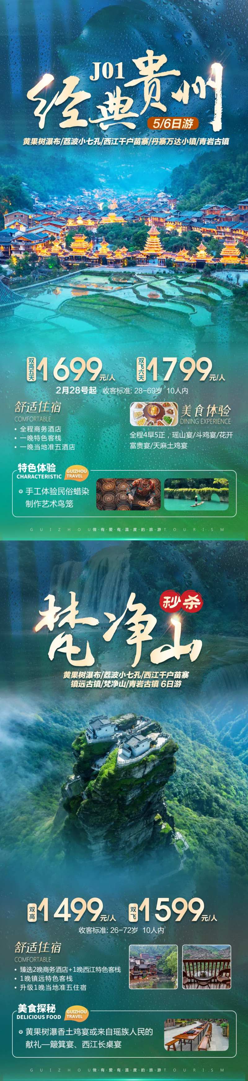 贵州旅游系列海报-采灵感-cailinggan.com